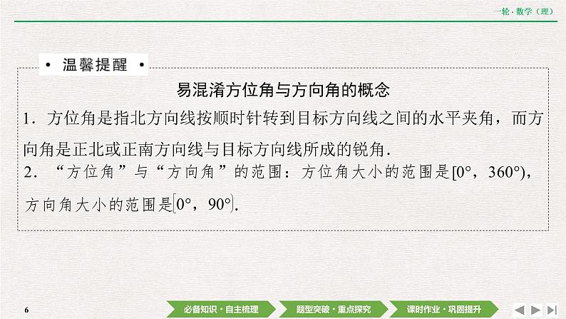 中考数学优化探究一轮复习（理数） 第3章  第7节　解三角形应用举例课件PPT06