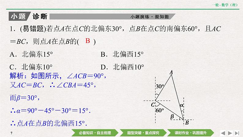 中考数学优化探究一轮复习（理数） 第3章  第7节　解三角形应用举例课件PPT07