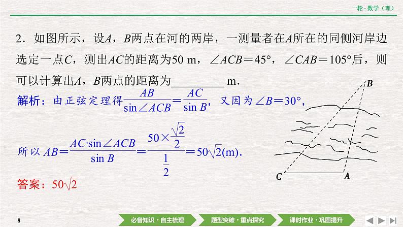 中考数学优化探究一轮复习（理数） 第3章  第7节　解三角形应用举例课件PPT08