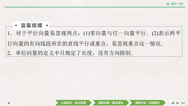 中考数学优化探究一轮复习（理数） 第4章  第1节　平面向量的概念及线性运算课件PPT06