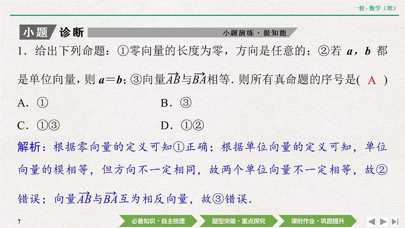 中考数学优化探究一轮复习（理数） 第4章  第1节　平面向量的概念及线性运算课件PPT07