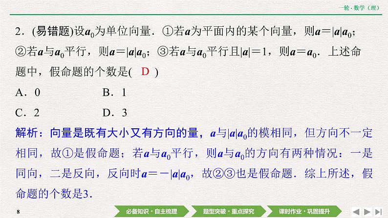 中考数学优化探究一轮复习（理数） 第4章  第1节　平面向量的概念及线性运算课件PPT08