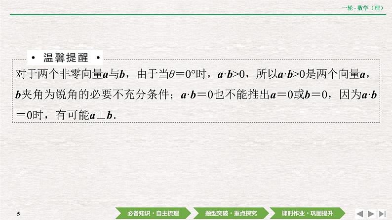 中考数学优化探究一轮复习（理数） 第4章  第3节　平面向量的数量积课件PPT05