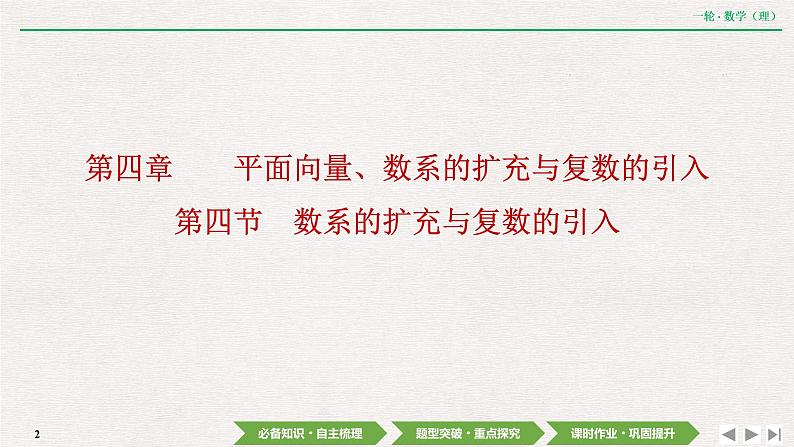 中考数学优化探究一轮复习（理数） 第4章  第4节　数系的扩充与复数的引入课件PPT02