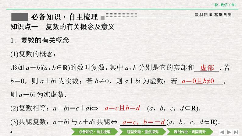 中考数学优化探究一轮复习（理数） 第4章  第4节　数系的扩充与复数的引入课件PPT04