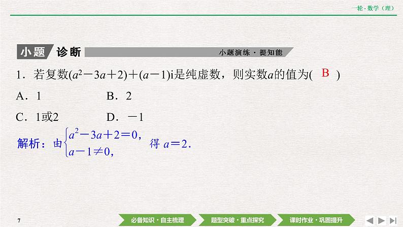 中考数学优化探究一轮复习（理数） 第4章  第4节　数系的扩充与复数的引入课件PPT07