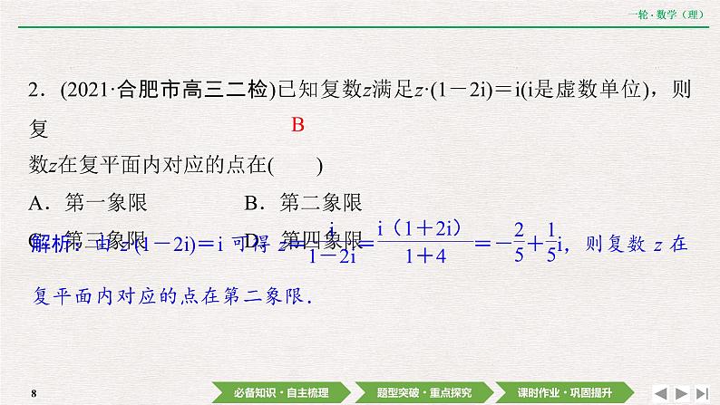 中考数学优化探究一轮复习（理数） 第4章  第4节　数系的扩充与复数的引入课件PPT08