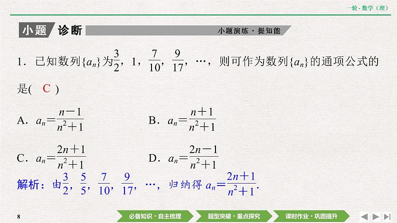 中考数学优化探究一轮复习（理数） 第5章  第1节　数列的概念与简单表示法课件PPT08