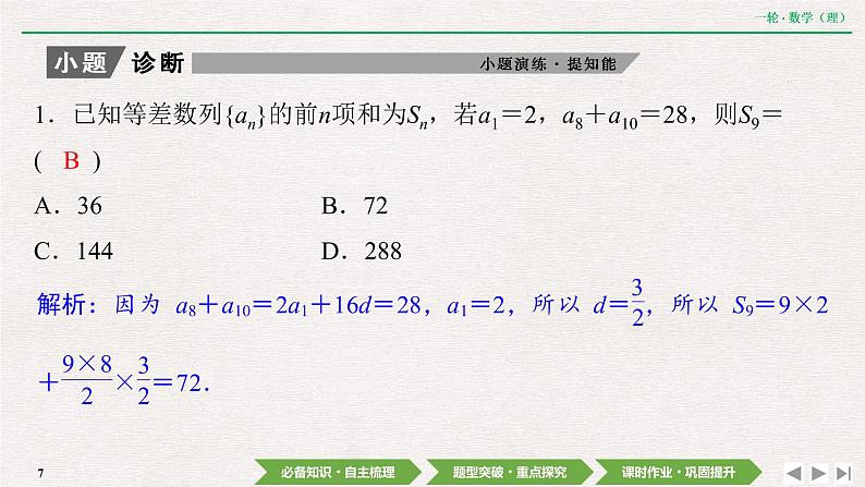 中考数学优化探究一轮复习（理数） 第5章  第2节　等差数列及其前n项和课件PPT07