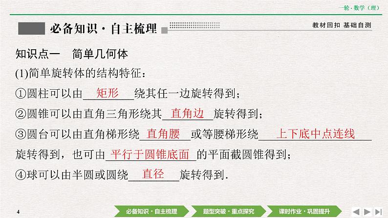 中考数学优化探究一轮复习（理数） 第7章  第1节　空间几何体的结构特征及三视图与直观图课件PPT04