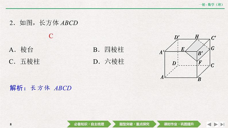 中考数学优化探究一轮复习（理数） 第7章  第1节　空间几何体的结构特征及三视图与直观图课件PPT08