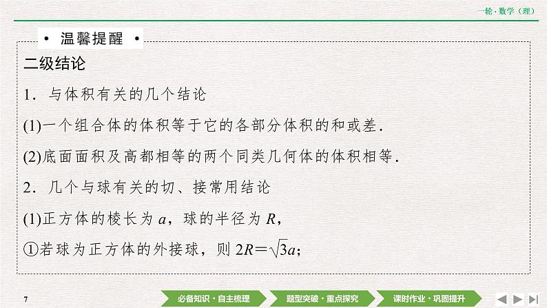 中考数学优化探究一轮复习（理数） 第7章  第2节　空间几何体的表面积与体积课件PPT07