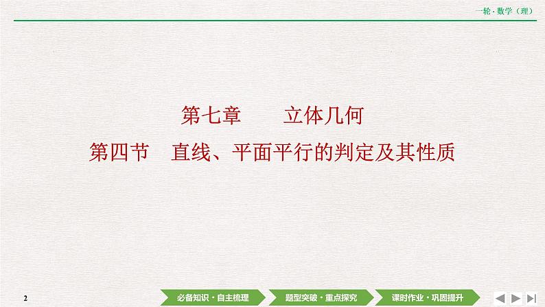 中考数学优化探究一轮复习（理数） 第7章  第4节　直线、平面平行的判定及其性质课件PPT第2页