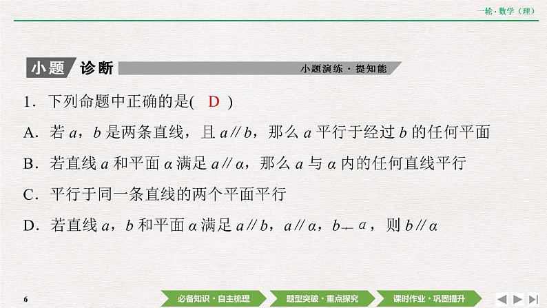 中考数学优化探究一轮复习（理数） 第7章  第4节　直线、平面平行的判定及其性质课件PPT第6页