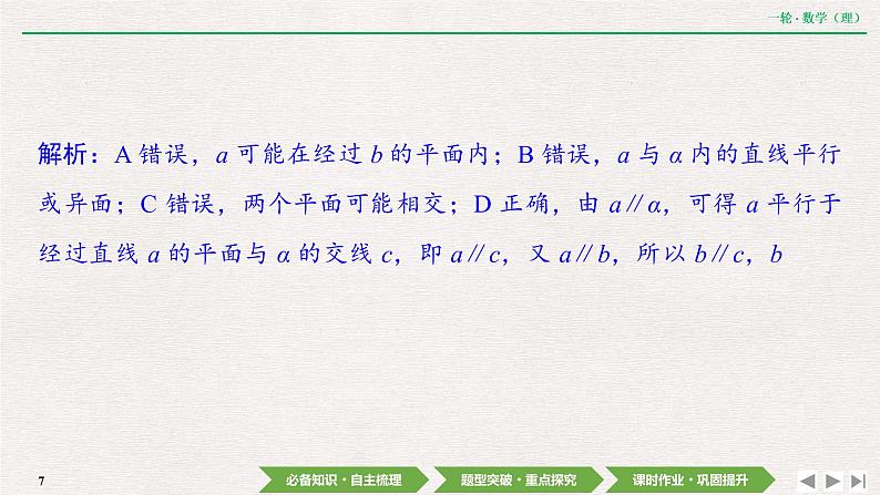 中考数学优化探究一轮复习（理数） 第7章  第4节　直线、平面平行的判定及其性质课件PPT第7页