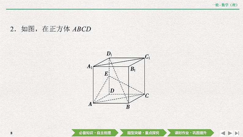 中考数学优化探究一轮复习（理数） 第7章  第4节　直线、平面平行的判定及其性质课件PPT第8页