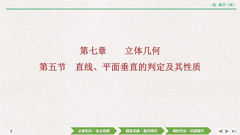 中考数学优化探究一轮复习（理数） 第7章  第5节　直线、平面垂直的判定及其性质课件PPT02