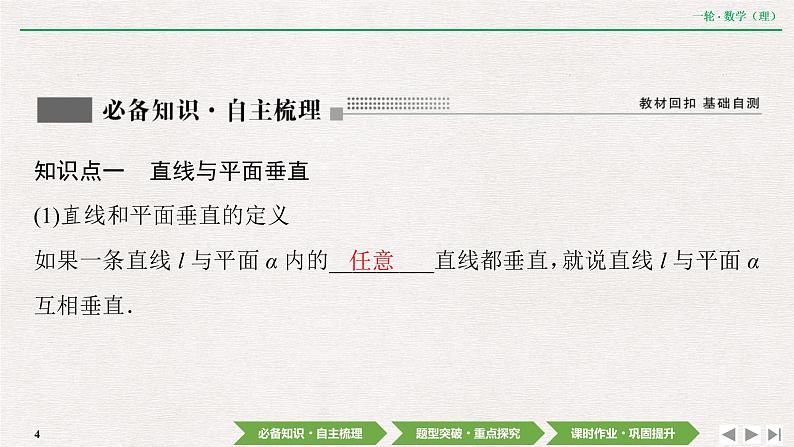 中考数学优化探究一轮复习（理数） 第7章  第5节　直线、平面垂直的判定及其性质课件PPT04