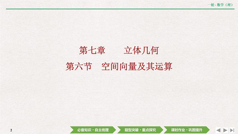 中考数学优化探究一轮复习（理数） 第7章  第6节　空间向量及其运算课件PPT02