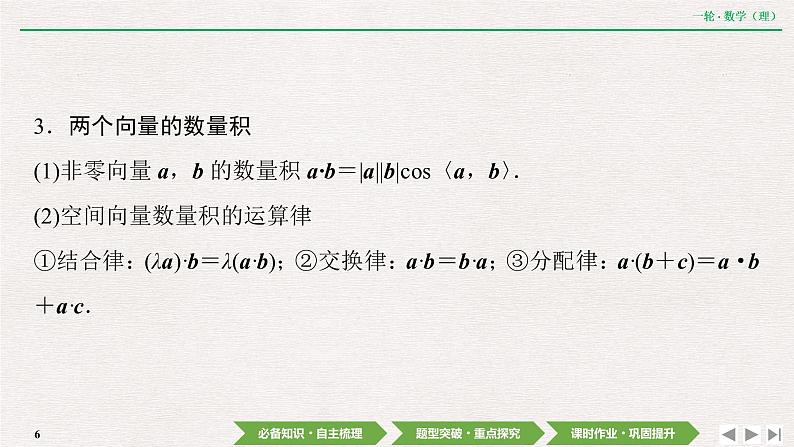 中考数学优化探究一轮复习（理数） 第7章  第6节　空间向量及其运算课件PPT06