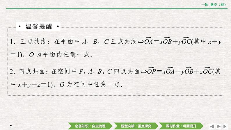 中考数学优化探究一轮复习（理数） 第7章  第6节　空间向量及其运算课件PPT07
