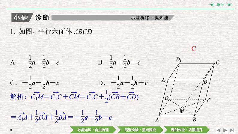 中考数学优化探究一轮复习（理数） 第7章  第6节　空间向量及其运算课件PPT08