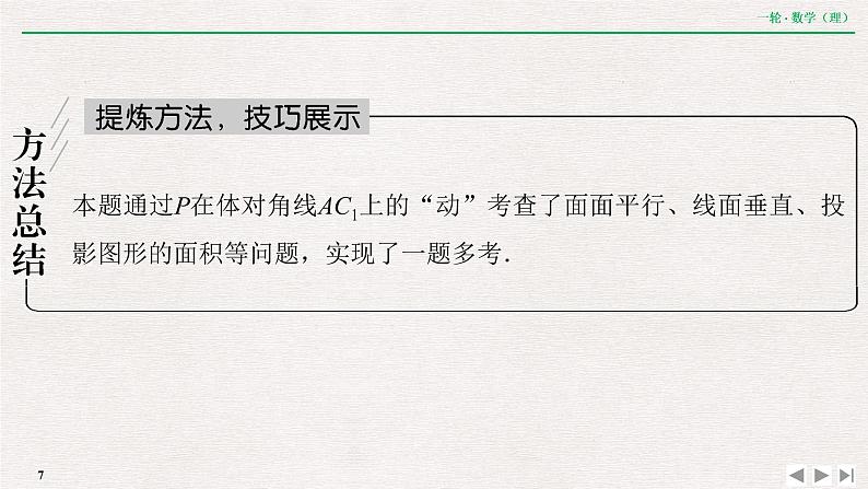 中考数学优化探究一轮复习（理数） 第7章  专题提能  立体几何中的高考热点求解策略课件PPT07