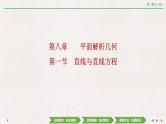 中考数学优化探究一轮复习（理数） 第8章  第1节　直线与直线方程课件PPT