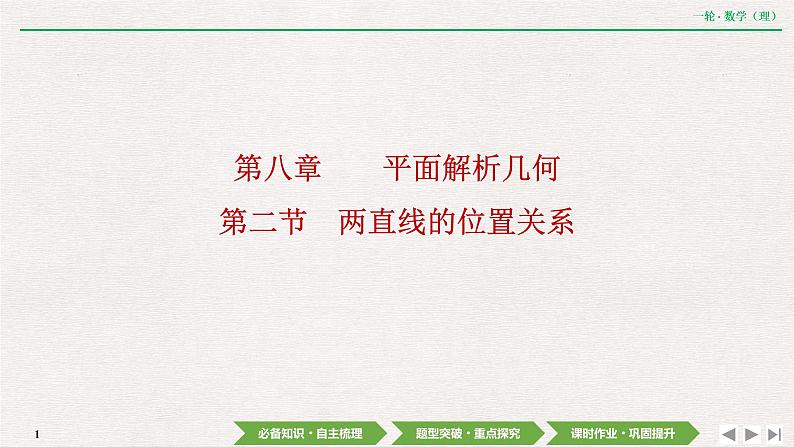 中考数学优化探究一轮复习（理数） 第8章  第2节　两直线的位置关系课件PPT01