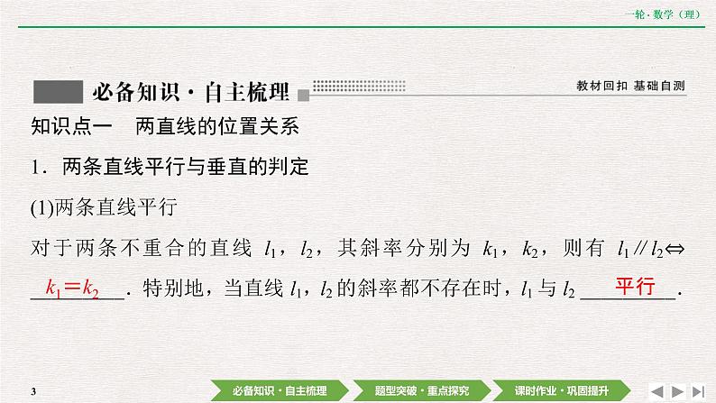 中考数学优化探究一轮复习（理数） 第8章  第2节　两直线的位置关系课件PPT03