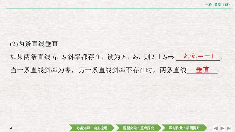 中考数学优化探究一轮复习（理数） 第8章  第2节　两直线的位置关系课件PPT04