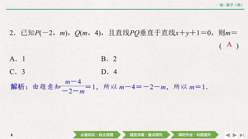 中考数学优化探究一轮复习（理数） 第8章  第2节　两直线的位置关系课件PPT08