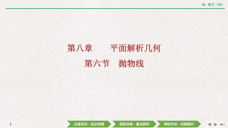 中考数学优化探究一轮复习（理数） 第8章  第6节　抛物线课件PPT第1页