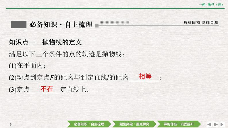 中考数学优化探究一轮复习（理数） 第8章  第6节　抛物线课件PPT第3页