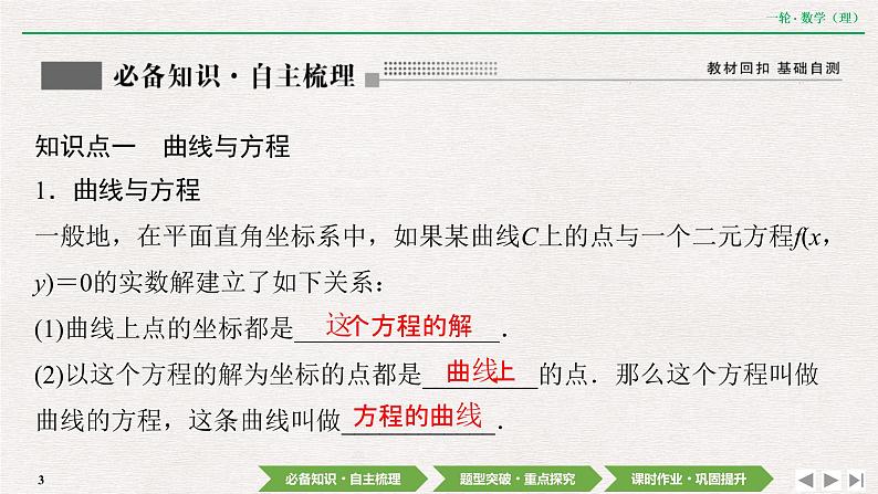 中考数学优化探究一轮复习（理数） 第8章  第8节　曲线与方程课件PPT第3页