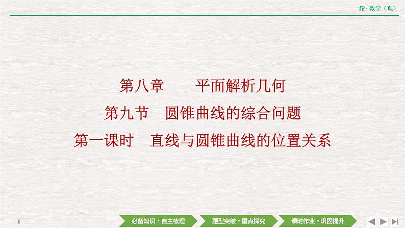 中考数学优化探究一轮复习（理数） 第8章  第9节  第1课时　直线与圆锥曲线的位置关系课件PPT01