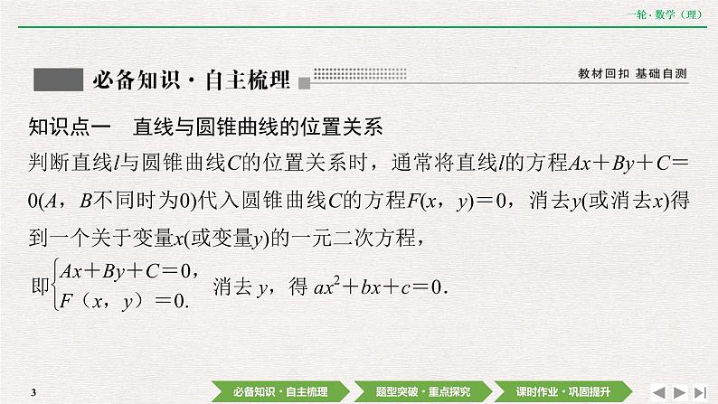 中考数学优化探究一轮复习（理数） 第8章  第9节  第1课时　直线与圆锥曲线的位置关系课件PPT03