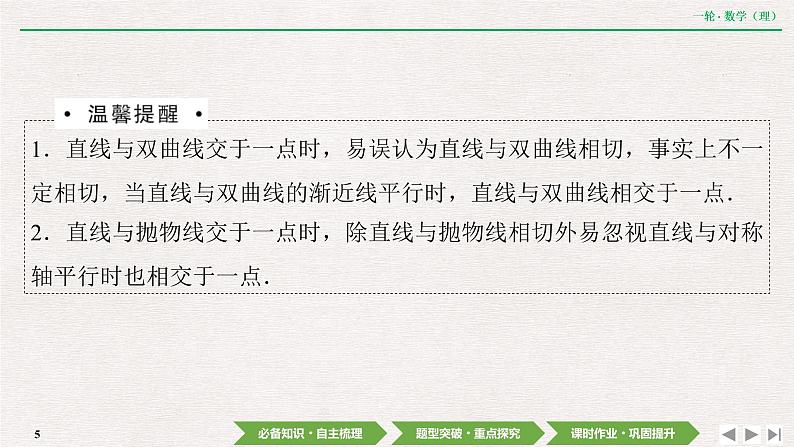 中考数学优化探究一轮复习（理数） 第8章  第9节  第1课时　直线与圆锥曲线的位置关系课件PPT05