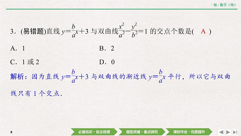 中考数学优化探究一轮复习（理数） 第8章  第9节  第1课时　直线与圆锥曲线的位置关系课件PPT08