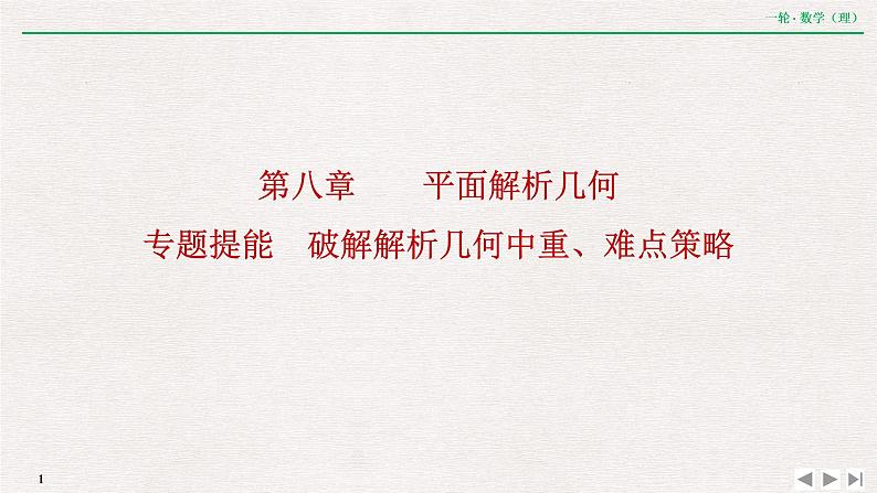 中考数学优化探究一轮复习（理数） 第8章  专题提能  破解解析几何中重、难点策略课件PPT01