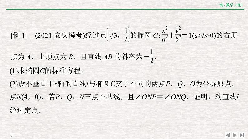 中考数学优化探究一轮复习（理数） 第8章  专题提能  破解解析几何中重、难点策略课件PPT03