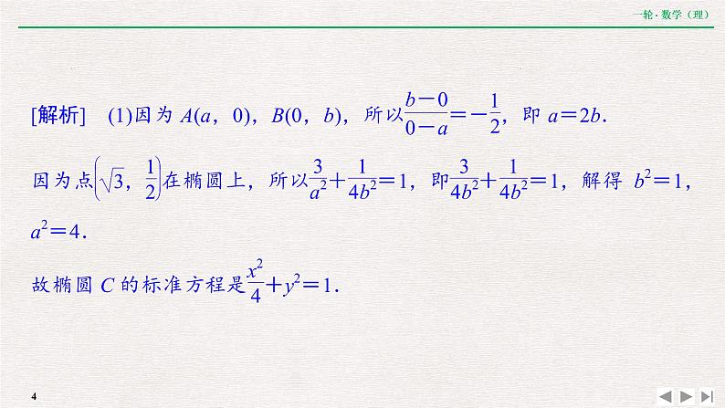 中考数学优化探究一轮复习（理数） 第8章  专题提能  破解解析几何中重、难点策略课件PPT04