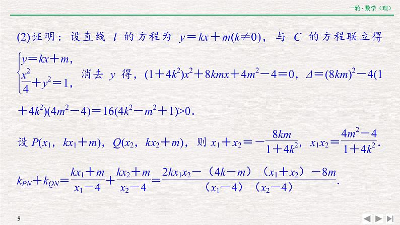 中考数学优化探究一轮复习（理数） 第8章  专题提能  破解解析几何中重、难点策略课件PPT05