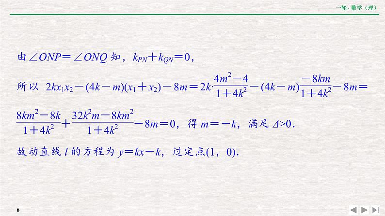 中考数学优化探究一轮复习（理数） 第8章  专题提能  破解解析几何中重、难点策略课件PPT06