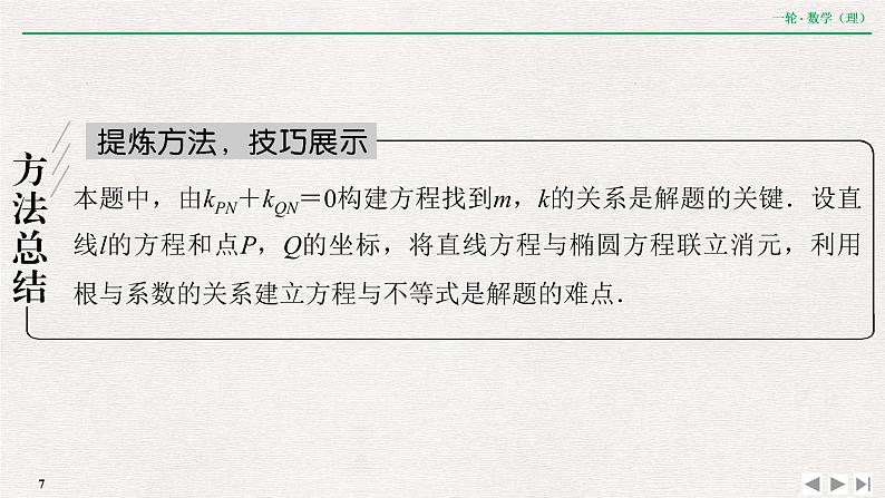 中考数学优化探究一轮复习（理数） 第8章  专题提能  破解解析几何中重、难点策略课件PPT07