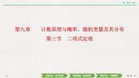 中考数学优化探究一轮复习（理数） 第9章  第3节　二项式定理课件PPT