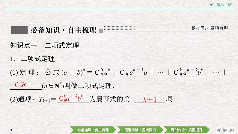 中考数学优化探究一轮复习（理数） 第9章  第3节　二项式定理课件PPT03