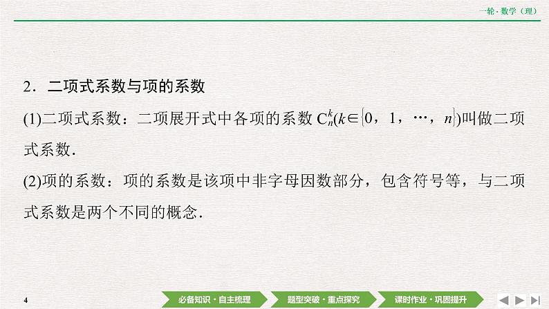 中考数学优化探究一轮复习（理数） 第9章  第3节　二项式定理课件PPT04