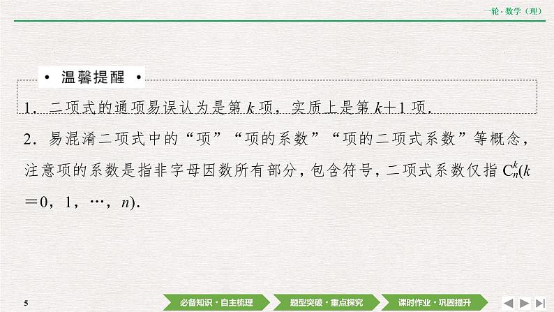 中考数学优化探究一轮复习（理数） 第9章  第3节　二项式定理课件PPT05