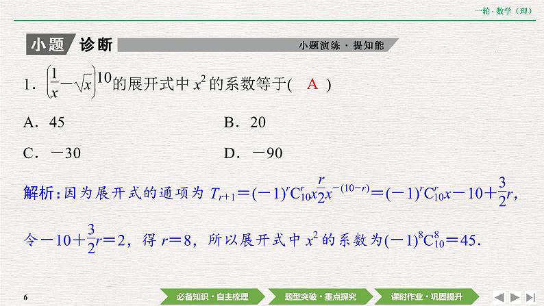 中考数学优化探究一轮复习（理数） 第9章  第3节　二项式定理课件PPT06